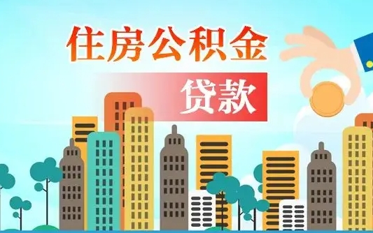 秦岭市公积金贷款政策_安康公积金代办服务